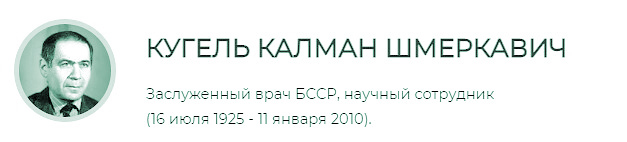 Кугель Калман Шмеркович